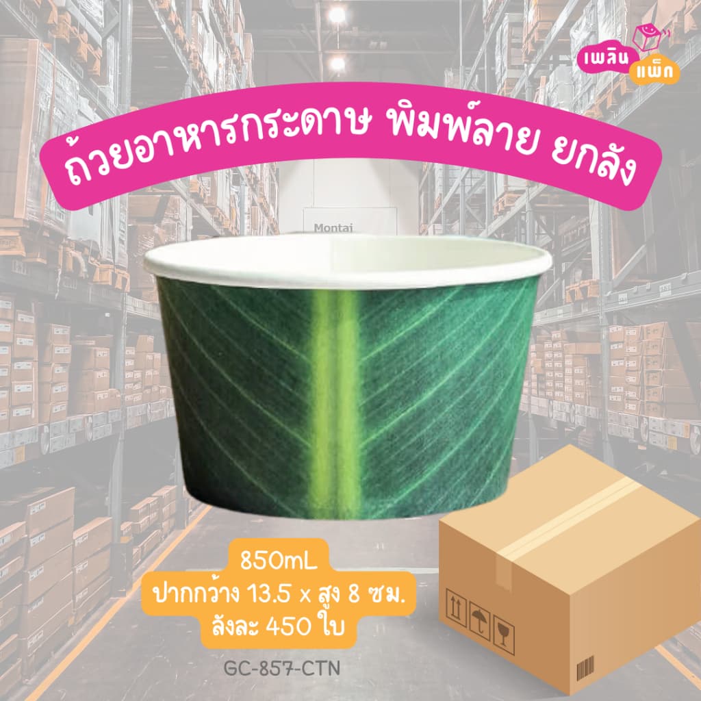 ถ้วยอาหารกระดาษ พิมพ์ลาย ลังละ 450 ใบ 1ออเดอร์ ต่อ1ลังเท่านั้น รูปที่ 5