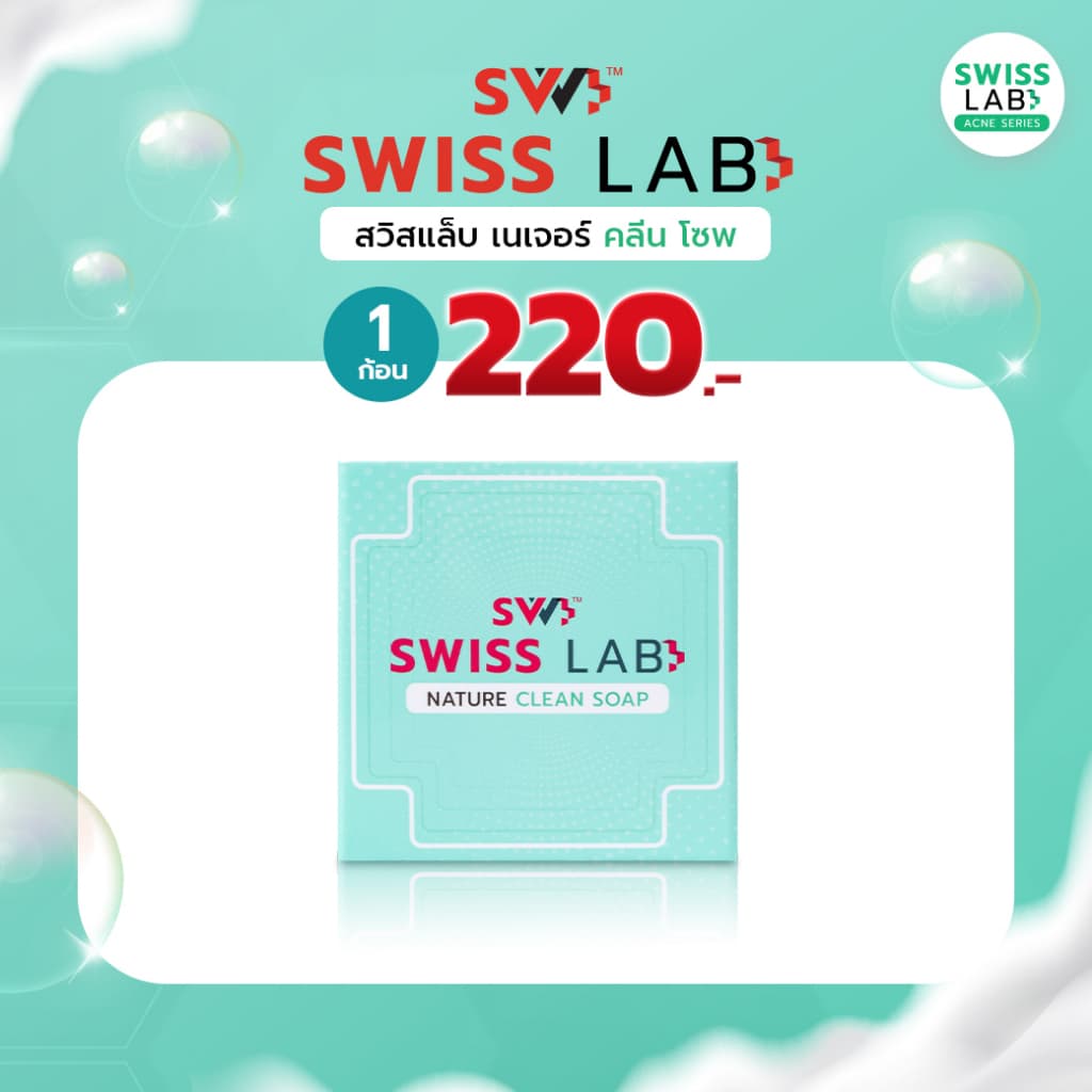 สวิสแล็บ เนเจอร์ คลีน โซพ สบู่ช่วยลดสิว SWISSLAB Nature Clean Soap รูปที่ 1