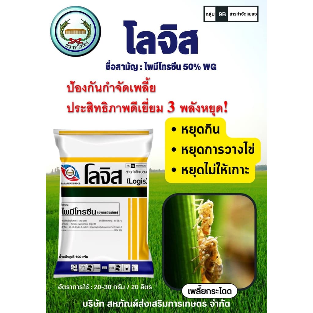 โลจิส ไพมีโทซีน 50%WG ขนาด 100 กรัม ตราหวีทอง เพลี้ยกระโดดสีน้ำตาล เพลี้ยอ่อน โลจีส รูปที่ 4