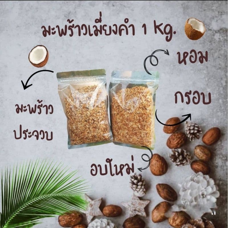 มะพร้าวเมี่ยงคำ 1 kg. อบใหม่ รูปที่ 1