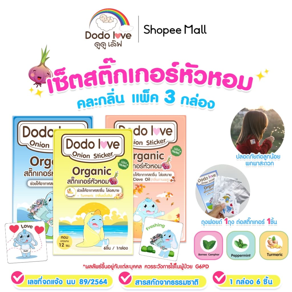 แพ็ค 3 กล่อง DODOLOVE สติ๊กเกอร์หัวหอม แผ่นแปะหัวหอม ออร์แกนิค รูปที่ 4