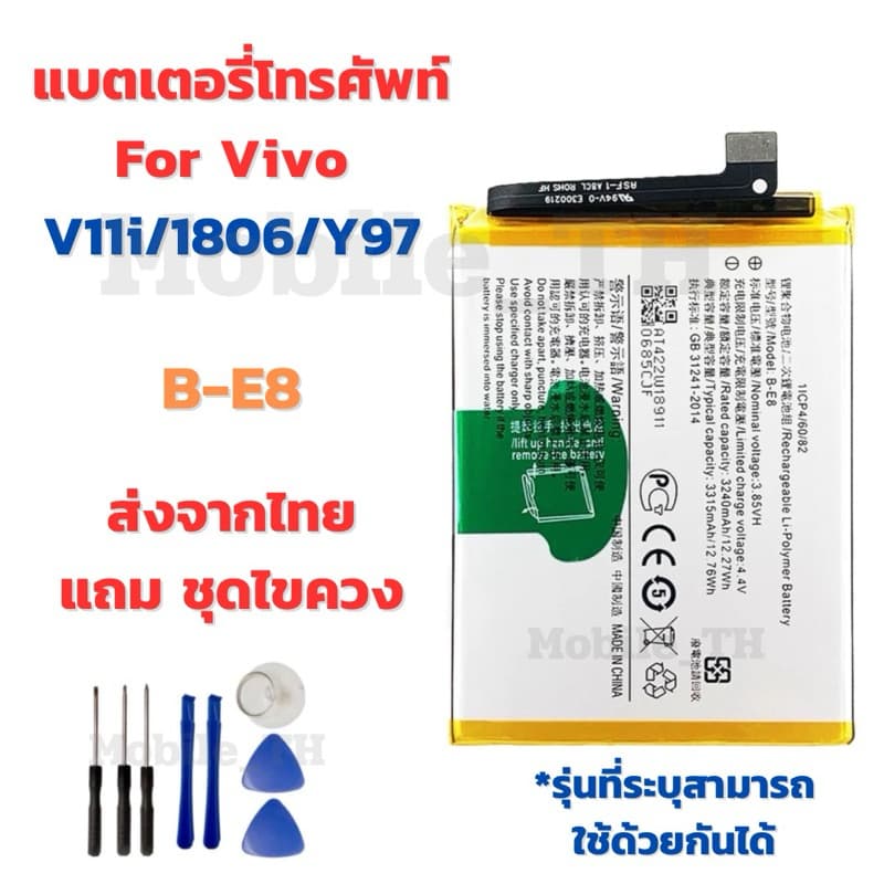 แบตเตอรี่ Battery for Vivo V11i/1806/Y97 แถมชุดไขควง รูปที่ 1