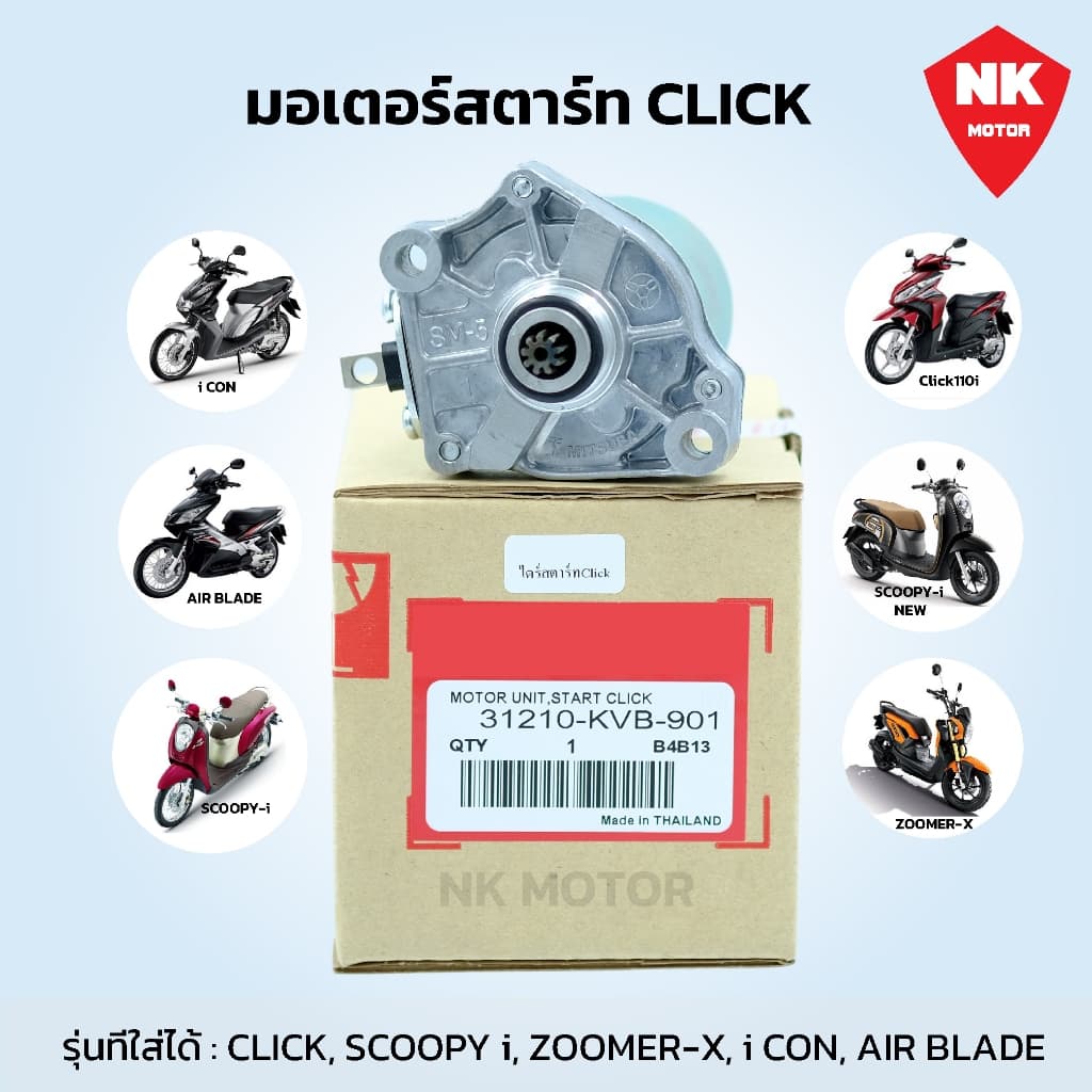 ไดร์สตาร์Click,Scoopy-i,Zoomer-x มอเตอร์สตาร์ท Click รูปที่ 2