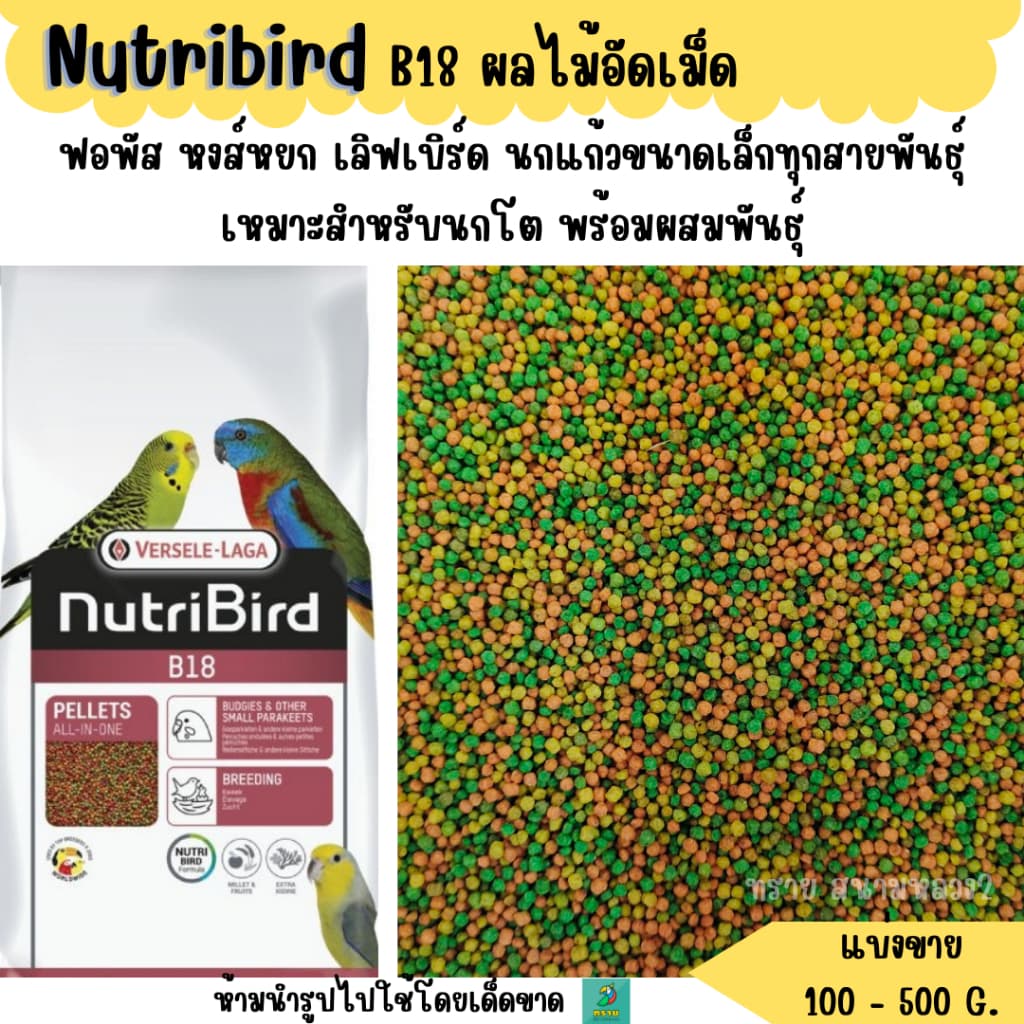 Nutribird B18 (แบ่งขาย 200-500G.)ผลไม้อัดเม็ด อาหารนกแก้วขนาดเล็ก