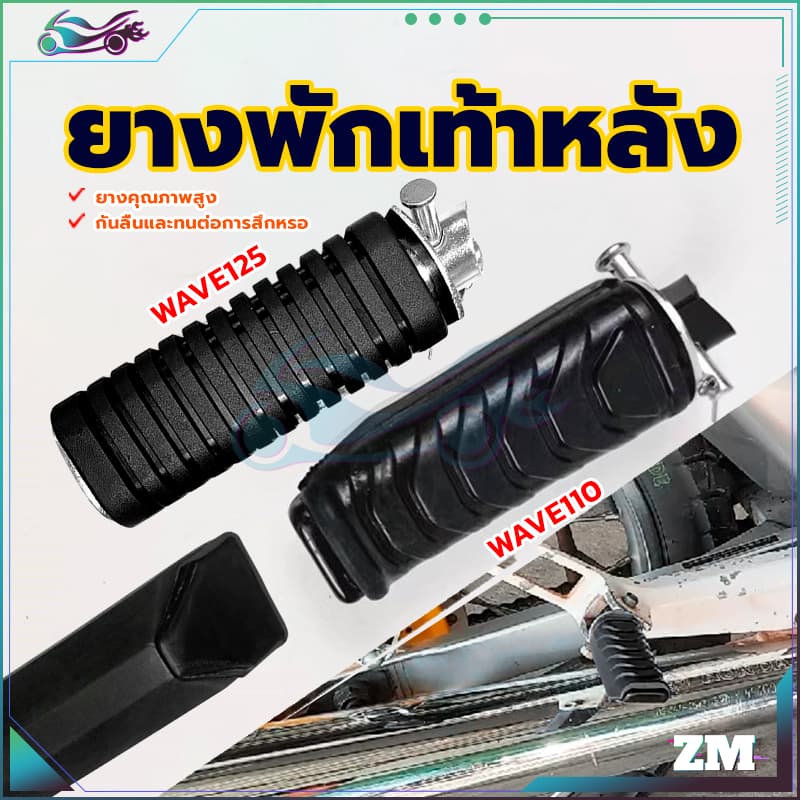 ยางพักเท้าหลังดรีม ยางพักเท้าเวฟ ยางหนา เลือกรุ่นด้านใน กันลื่นและทนต่อการสึกหรอ ยางคุณภาพสูง WAVE125/WAVE110 รูปที่ 3