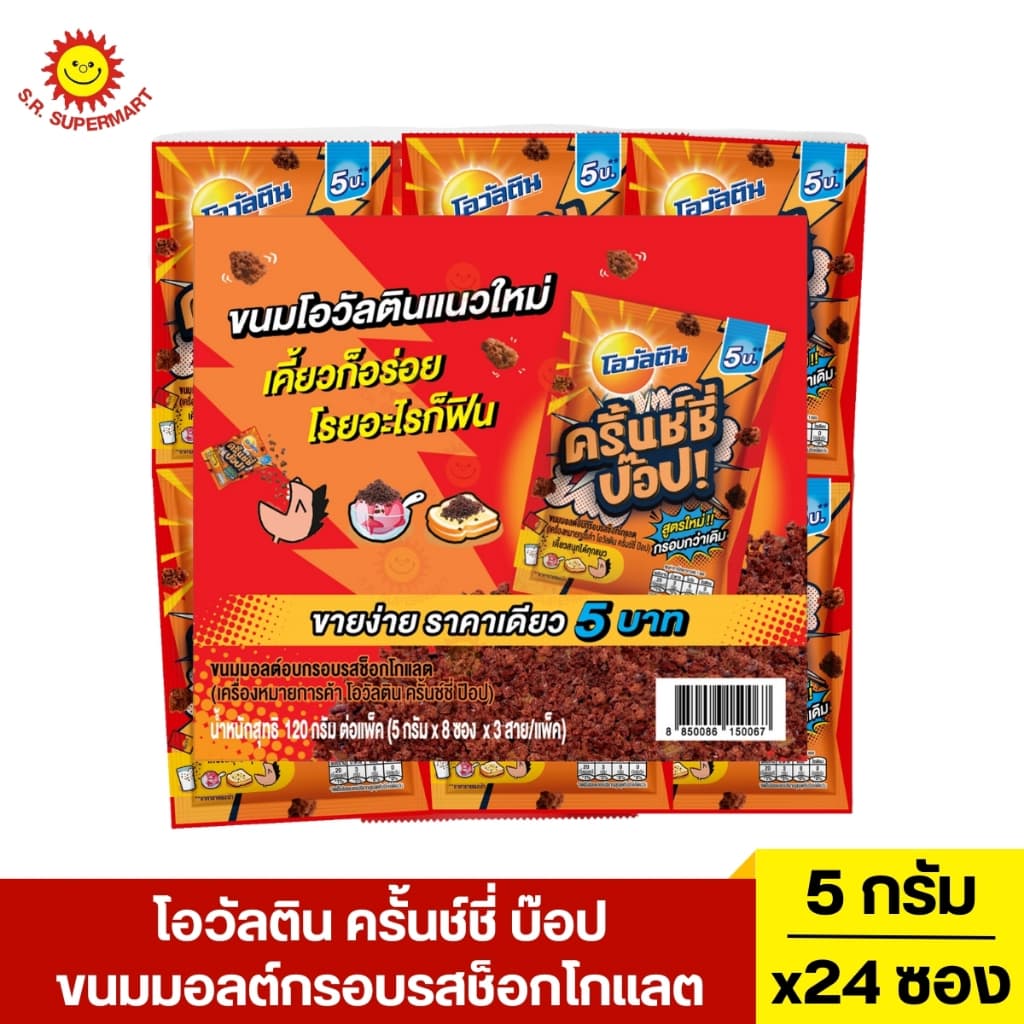โอวัลติน ครั้นช์ชี่ บ๊อป ขนมมอลต์กรอบรสช็อกโกแลต 5 กรัม 24 ซอง รูปที่ 1