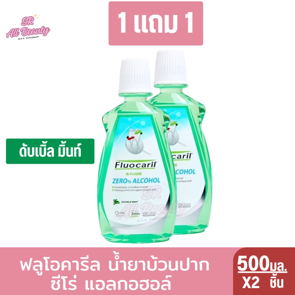 ฟลูโอคารีล น้ำยาบ้วนปาก ซีโร่ แอลกอฮอล์ 500 มล. รูปที่ 2