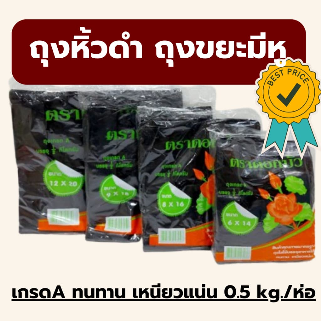 ‼ถูกที่สุด‼ ‼ถุงหูหิ้วสีดำ ตราดอกบัว เกรดA ทนทาน เหนียว 0.5 kg/ห่อ ถุงขยะสีดำมีหูหิ้ว *ออกใบกำกับภาษี* รูปที่ 1