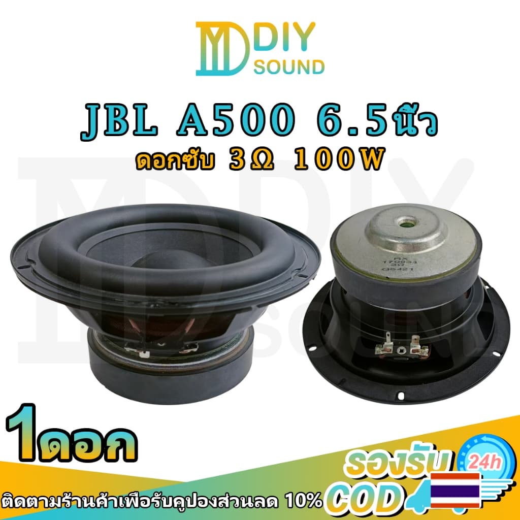 DIYsound ดอกซับ J Brand A500 6.5 นิ้ว 3Ω 100W ดอกซับ 6.5นิ้ว ดอกลำโพง 6.5นิ้ว ดอก 6.5 นิ้ว เบส ดอก 6.5นิ้วซับเบส รูปที่ 1