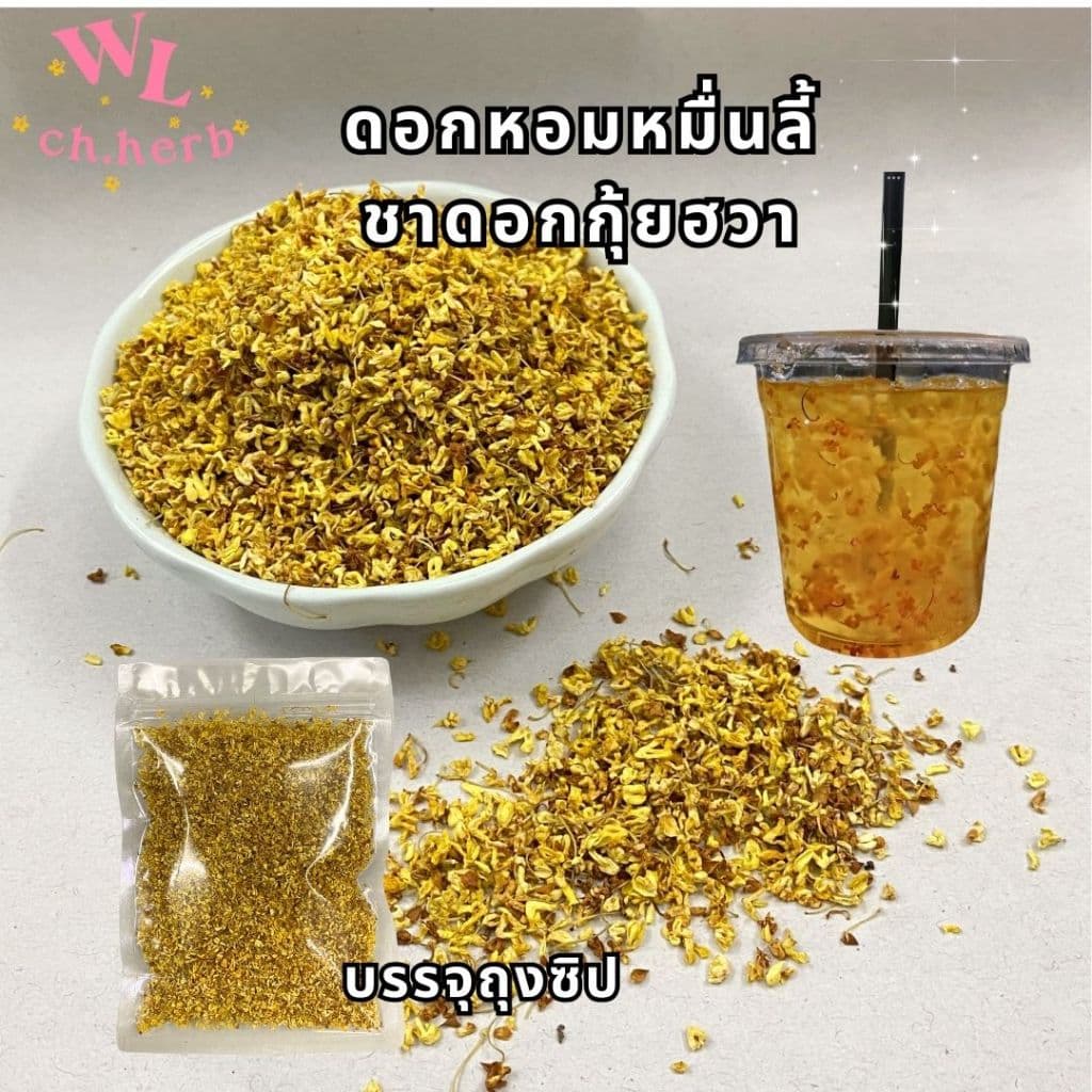 ดอกหอมหมื่นลี้ 桂花 ชาดอกไม้ Osmanthus Flower รูปที่ 1