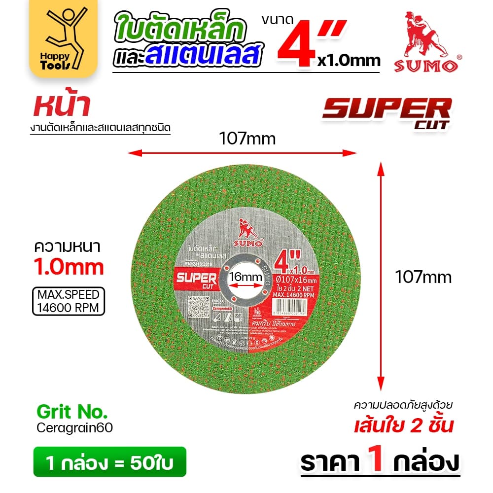 เลือกได้ ราคาดีสุดๆ SUMO ใบตัดเหล็ก ตัดสแตนเลส 4 นิ้ว ซูโม่ รูปที่ 3