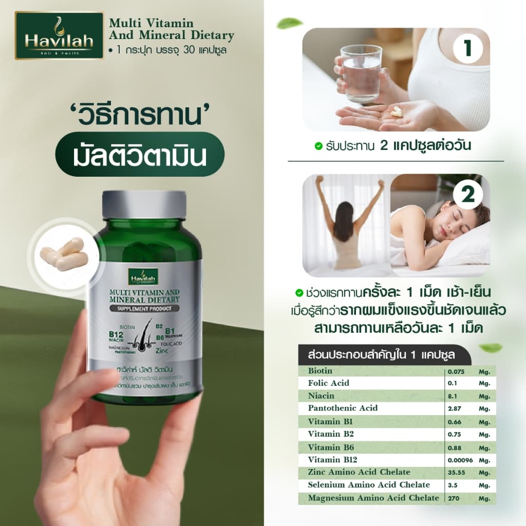 ฮาวิล่าห์ มัลติวิตามิน วิตามินผมร่วง วิตามินรวม วิตามินผม บำรุงเส้นผม เล็บ และผิว รูปที่ 4