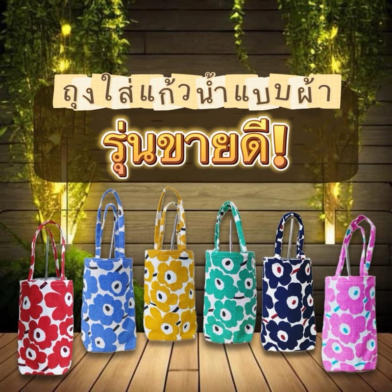 ถุงผ้าใส่แก้วน้ำ ถุงใส่แก้วเยติ มีหูหิ้ว พกพาสะดวก รูปที่ 4