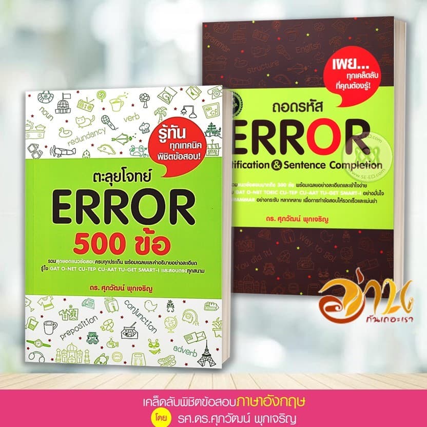 หนังสือ แนวข้อสอบ TGAT , A-LEVEL ภาษาอังกฤษ สรุปเข้ม/ตะลุยโจทย์ พร้อมแนวข้อสอบ ผู้เขียน:รศ.ดร.ศุภวัฒน์ พุกเจริญ รูปที่ 7