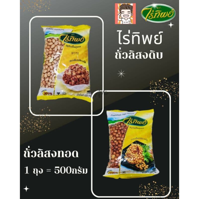 ถั่วลิสง ถั่วลิสงทอด ถั่วดิบ ถั่วลิสงดิบ ไร่ทิพย์ ตราไร่ทิพย์ 500กรัม รูปที่ 1