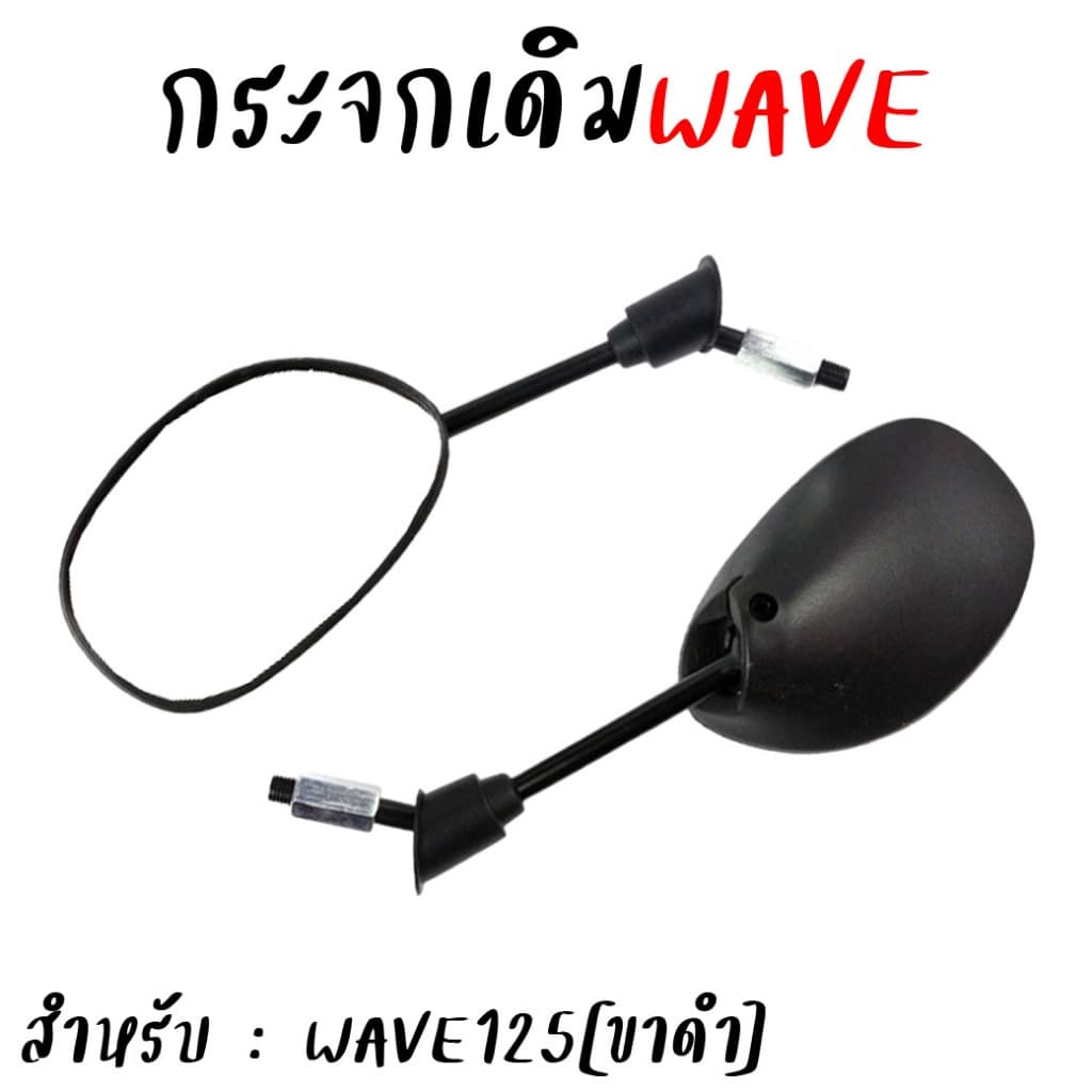 กระจกมองข้าง HONDA WAVE100 WAVE110 WAVE125 WAVE110-I ทรงเดิมติดรถ กระจกรถมอเตอร์ไซค์ กระจกเวฟ *สำหรับ1คู่ รูปที่ 5