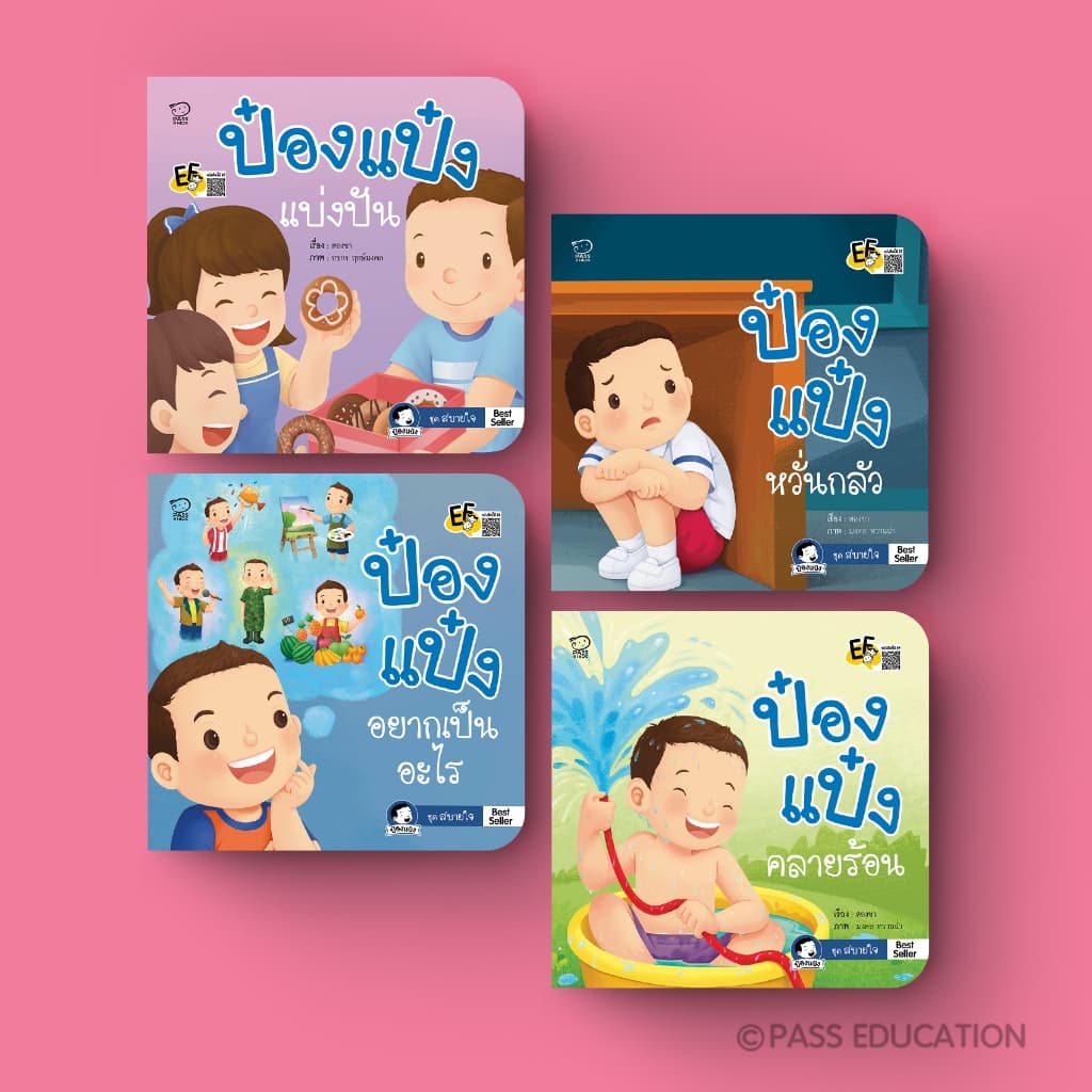 PASS EDUCATION ป๋องแป๋งชุดสบายใจ เรียนรู้อารมณ์ เข้าใจผู้อื่น ฝึกดูแลตัวเอง รู้จักแบ่งปัน รูปที่ 1