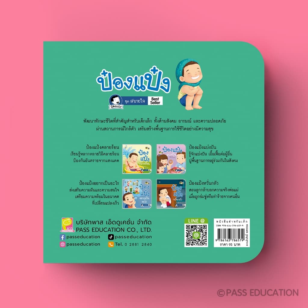 PASS EDUCATION ป๋องแป๋งชุดสบายใจ เรียนรู้อารมณ์ เข้าใจผู้อื่น ฝึกดูแลตัวเอง รู้จักแบ่งปัน รูปที่ 3