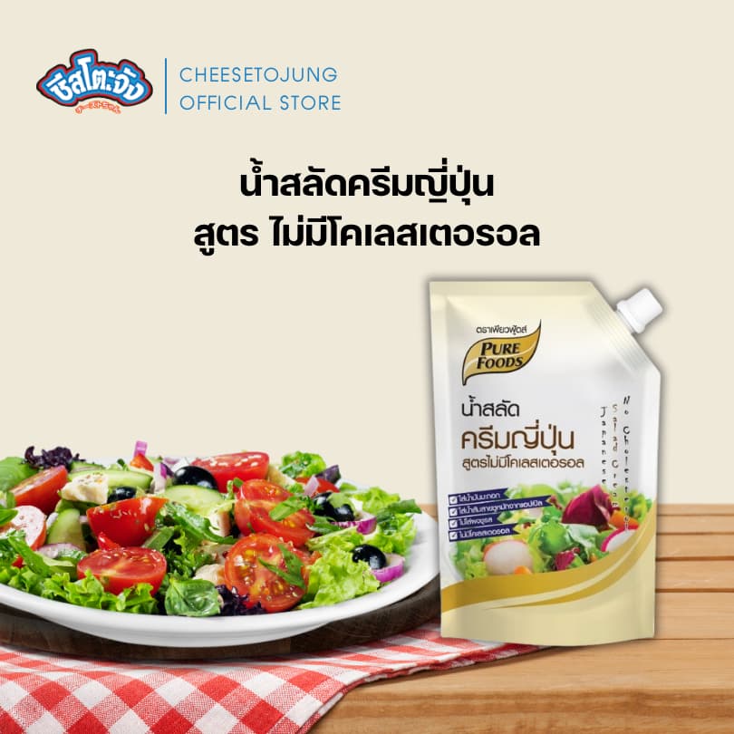 ชีสโตะจัง : น้ำสลัด ถุงจุก น้ำสลัดรีม 400-1000 กรัม เพียวฟู้ดส์ น้ำสลัดครัม ไขมันต่ำ งาซีอิ๊ว รูปที่ 9