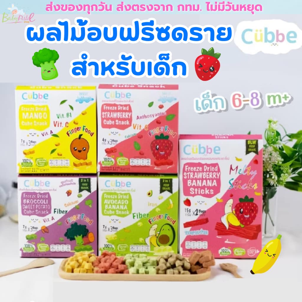 Cubbe ผลไม้อบแห้ง ฟรีซดราย สำหรับเด็ก ไม่มีนม ไข่ สารปรุงแต่ง วิตามินสูง มีฮาลาล รูปที่ 1