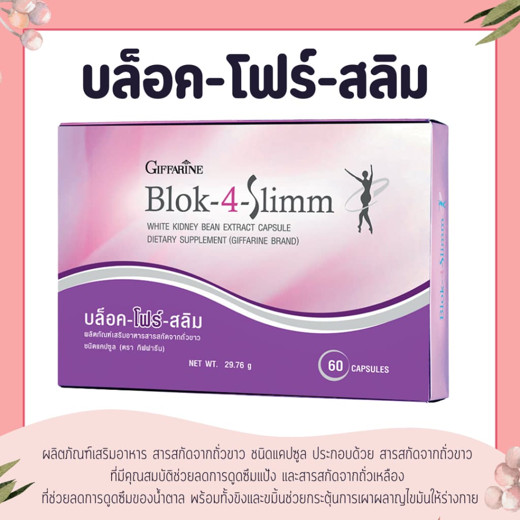 บล็อค โฟร์ สลิม กิฟฟารีน Block-4-Slimm GIFFARINE ลดน้ำหนัก บล็อกแป้ง น้ำตาล และ ไขมัน รูปที่ 1