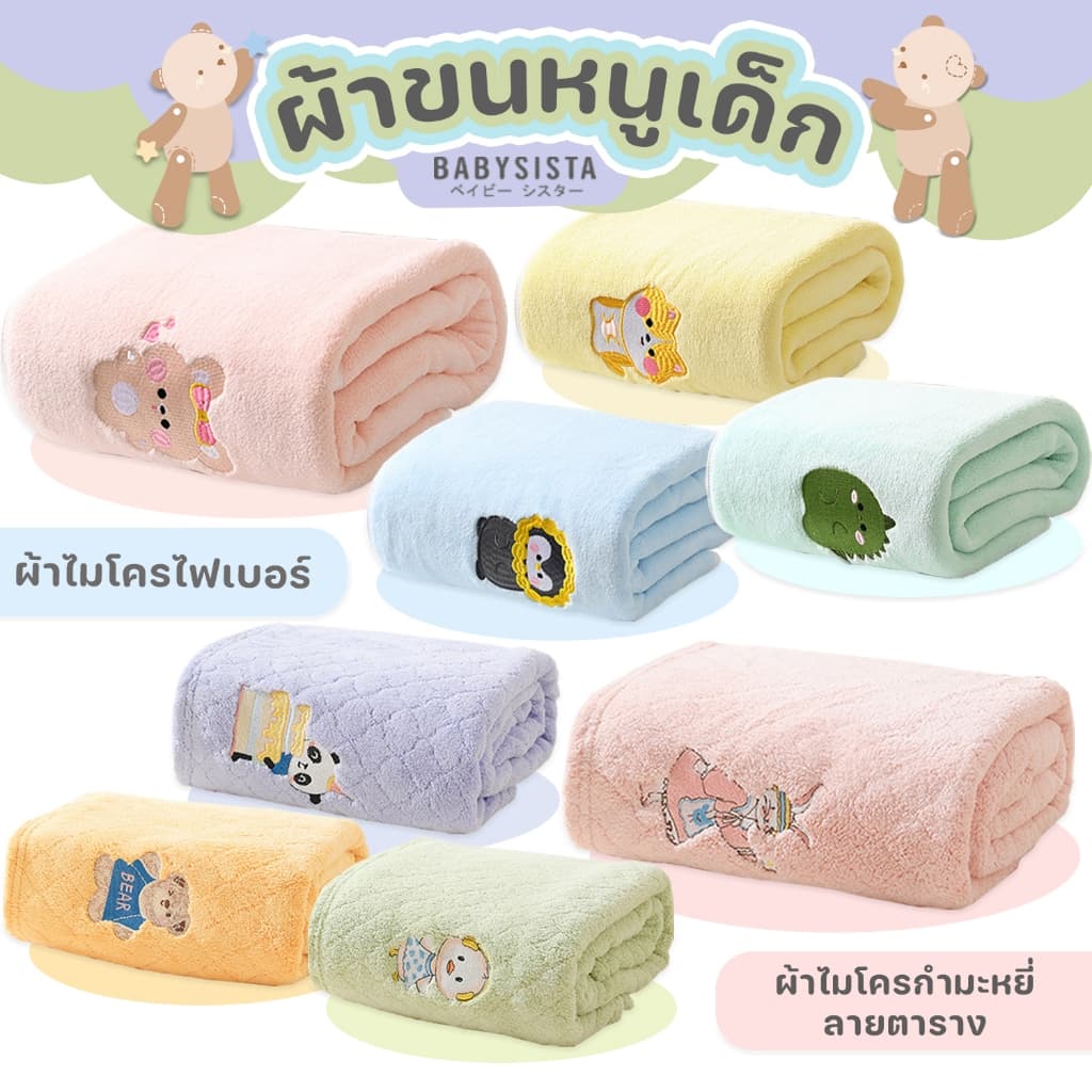 ผ้าขนหนูเด็ก Babysista ผ้าไมโครไฟเบอร์ ผ้าไมโครกำมะหยี่ รูปที่ 1