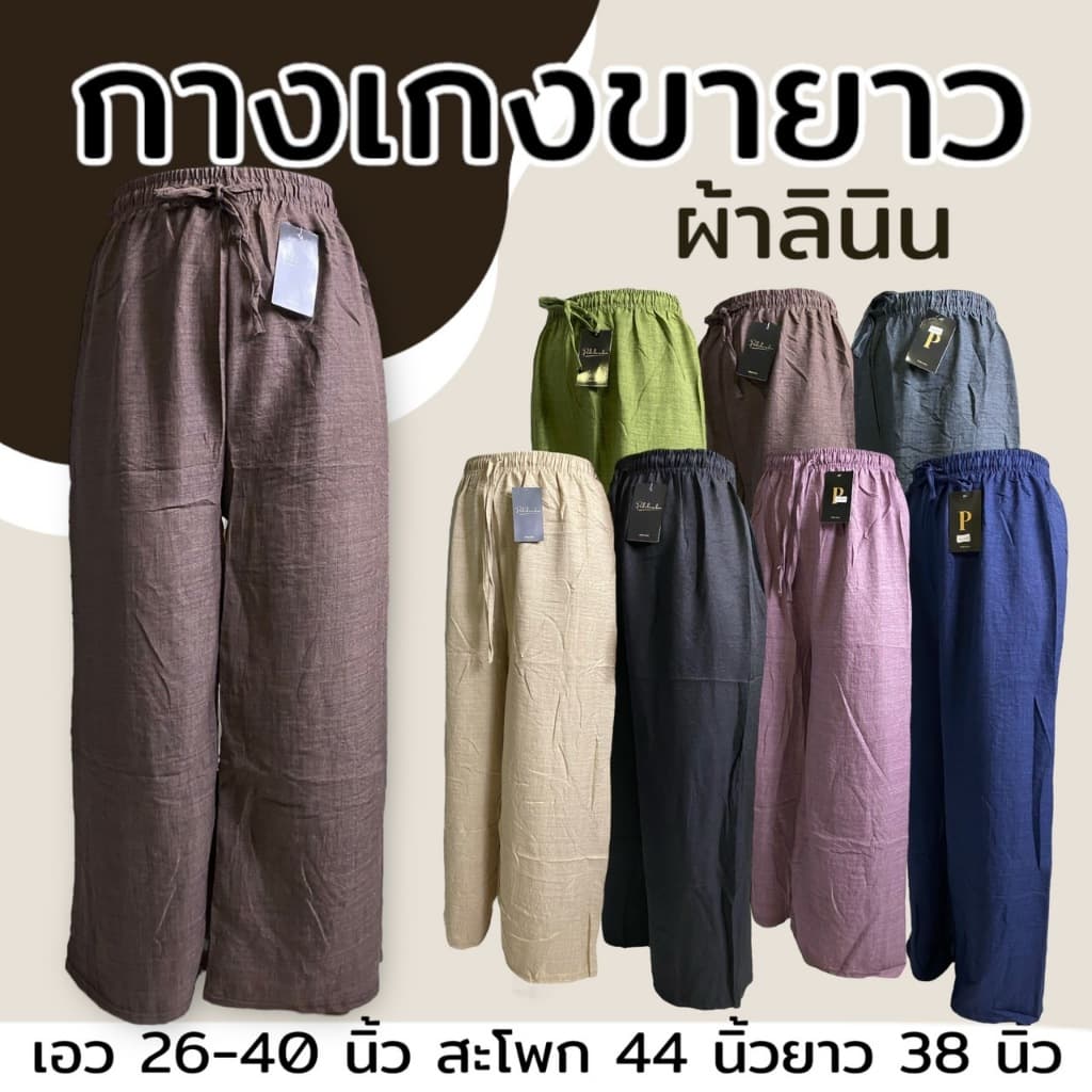 กางเกงขายาว ผ้าลินิน เอวยางยืด สีไม่ตก เอวยืดได้ถึง 40 นิ้ว มีเชือกที่เอว M07 รูปที่ 1