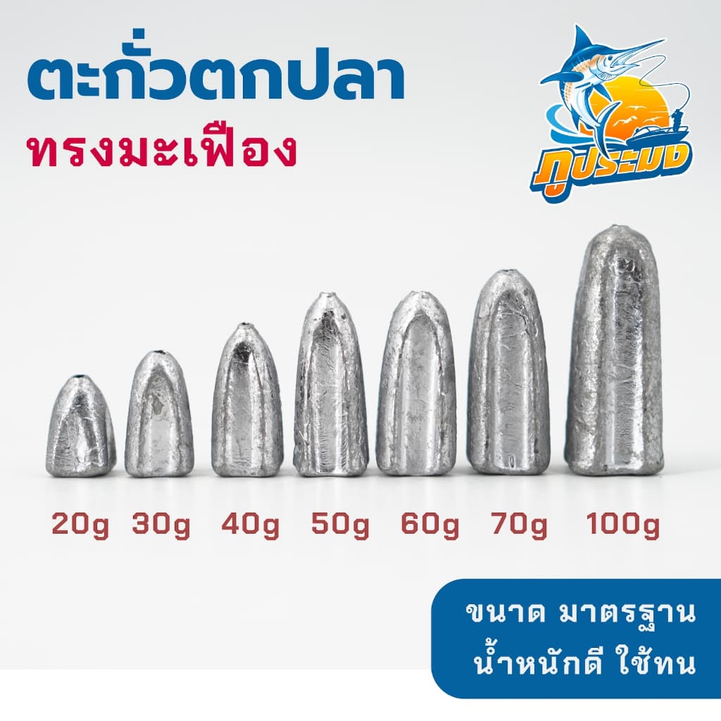ตะกั่วตกปลา ทรงมะเฟือง ตะกั่วมะเฟือง ขนาด 20-100 กรัม ตะกั่ว ขนาดมาตรฐาน รูปที่ 1