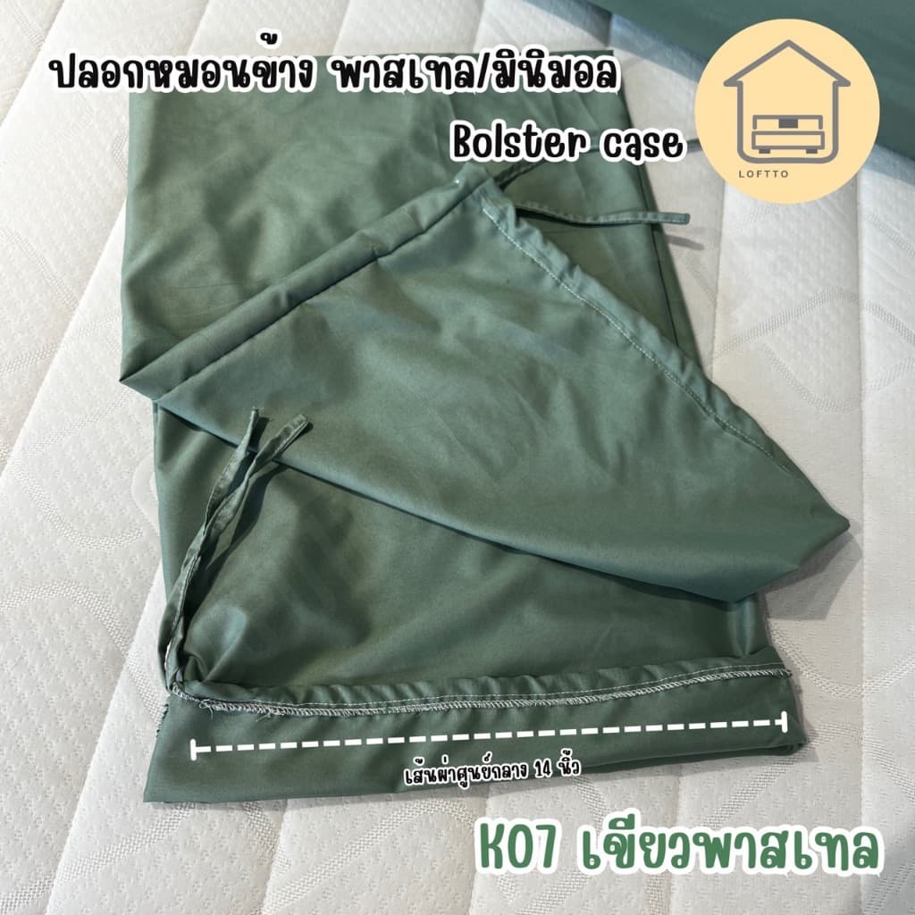 ปลอกหมอนข้าง สีพาสเทล ผ้า Super Soft 14"x46" ไซต์มาตรฐาน ผลิตส่งจากโรงงานLoftto รูปที่ 7