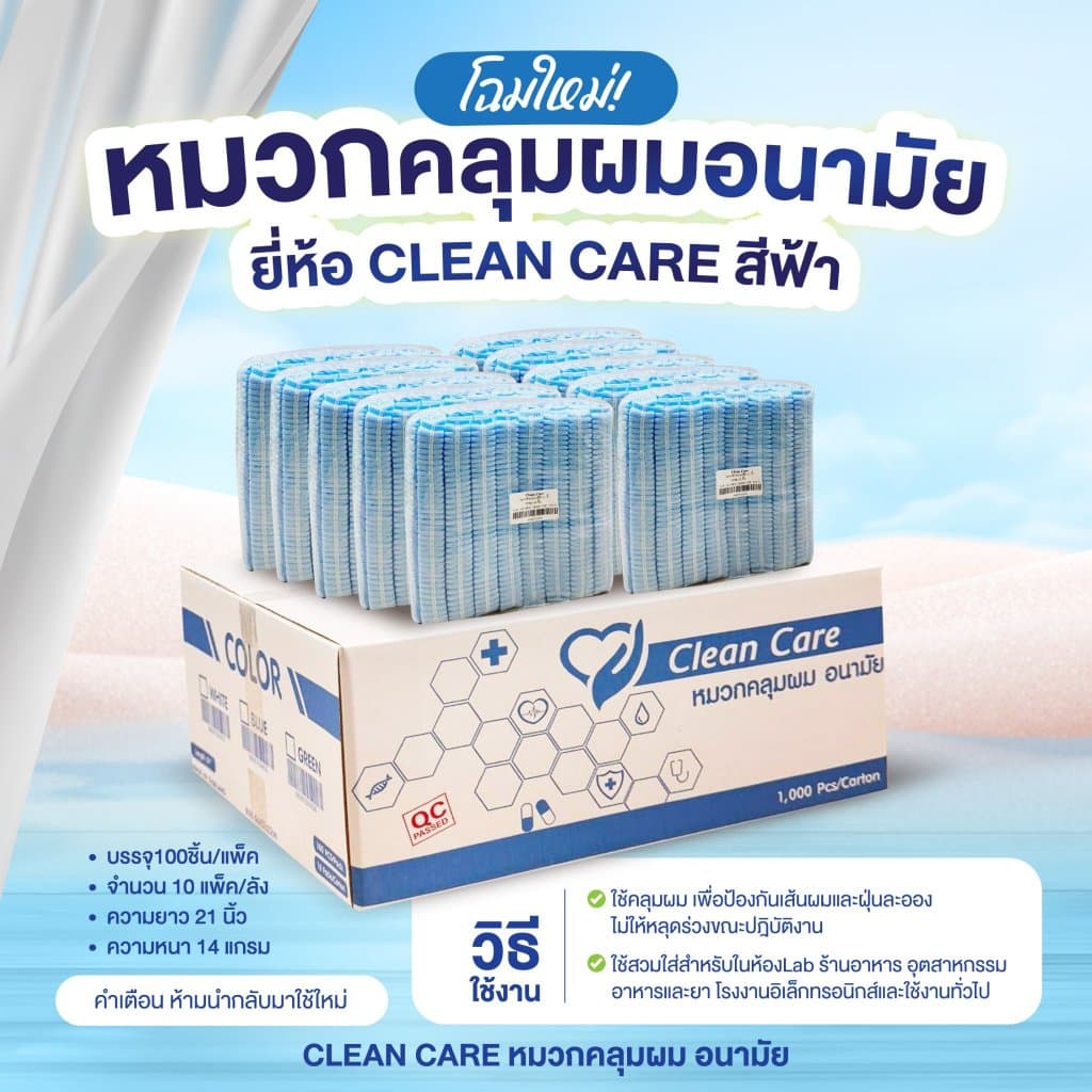 หมวกตัวหนอน Clean Care ความยาว 21 นิ้ว 1000ชิ้น/ลัง ถูกสุดๆ รูปที่ 2