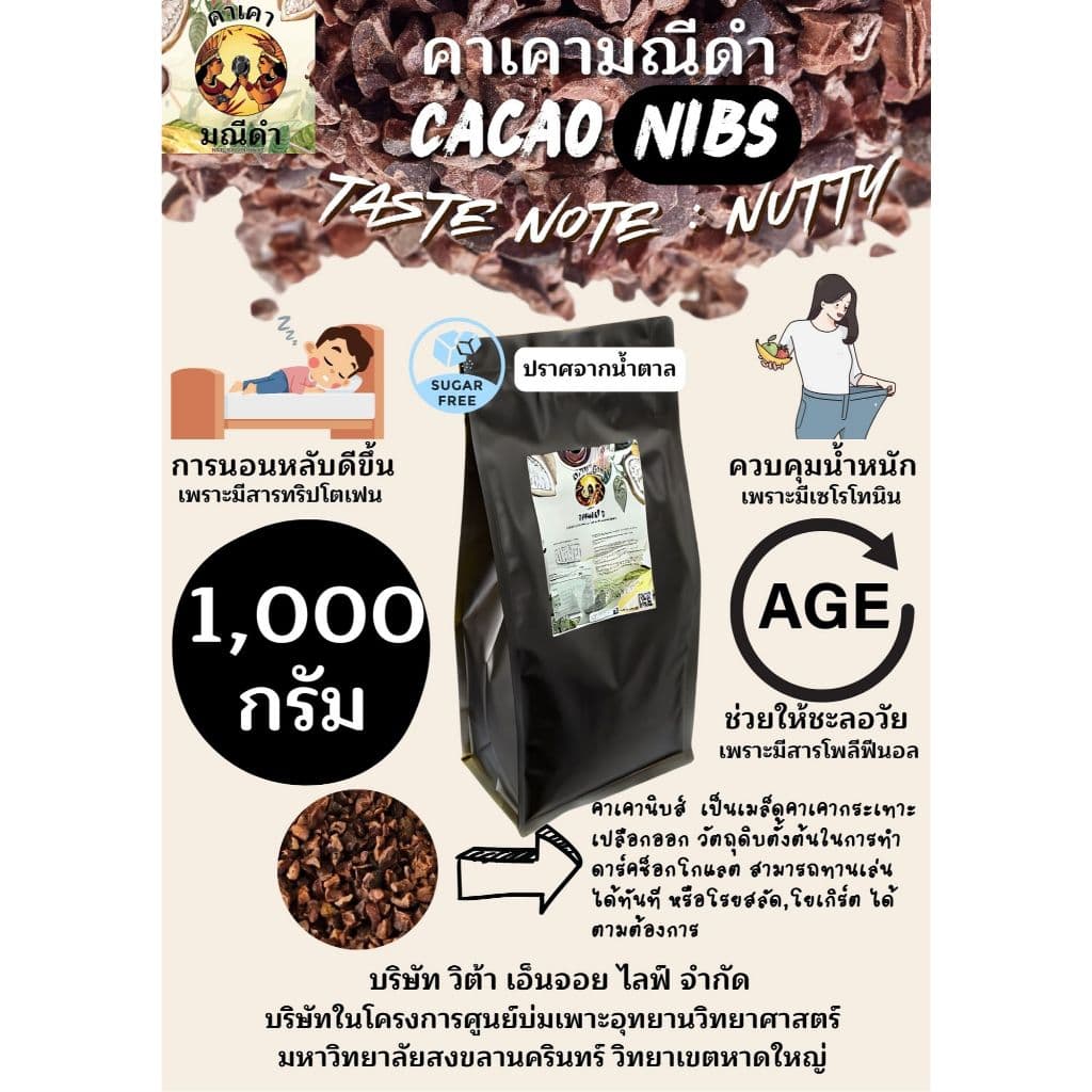 คาเคา​นิบส์ 1 กิโลกรัม รสชาติถั่ว​ช็อกโกแลต ทานเล่น​ ชะลอวัย​ ผิวสวย​ ควบคุมน้ำหนัก​ นอนหลับง่าย​ รูปที่ 1