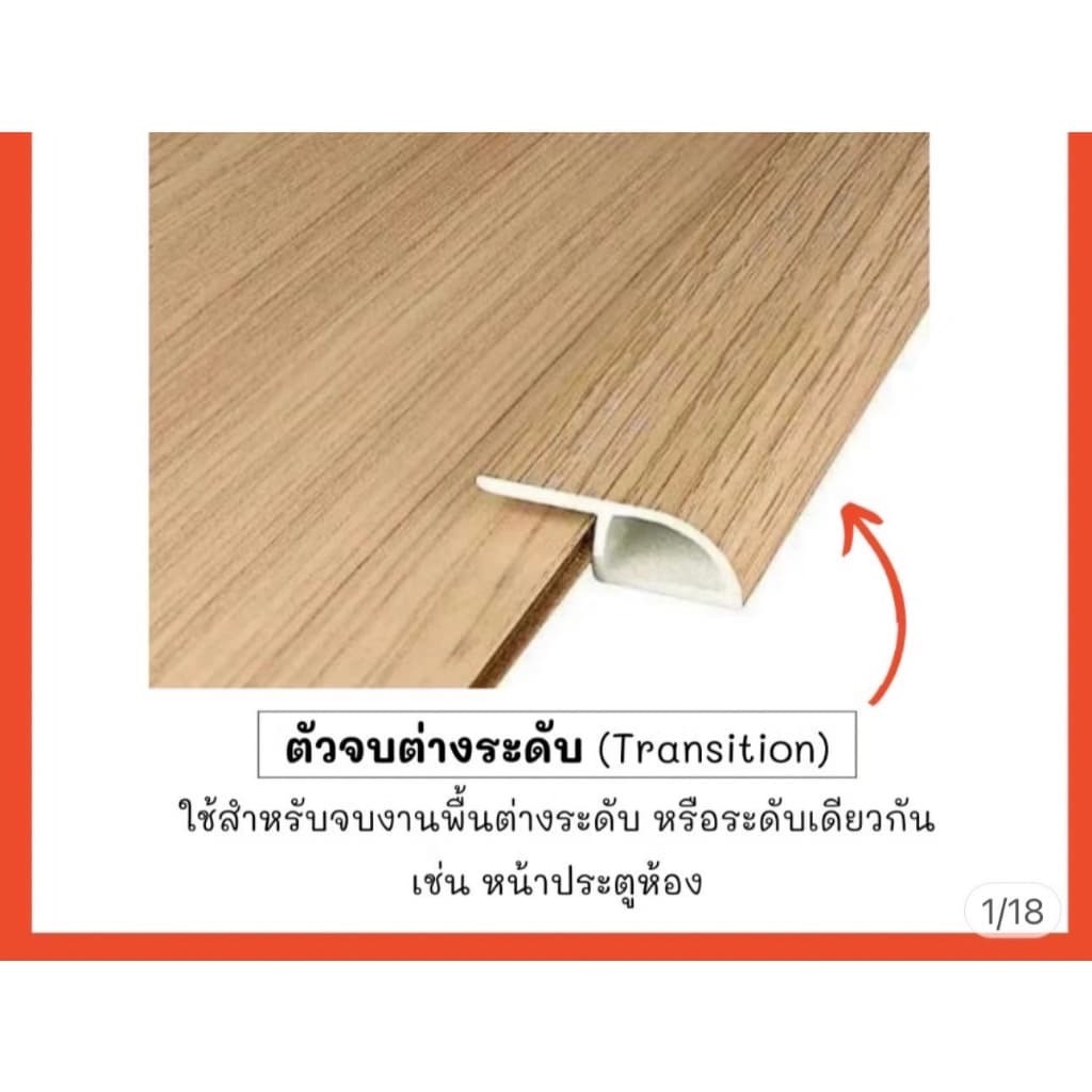 ตัวจบต่างระดับ PVC ลามิเนต ความยาว 2.4 เมตร รูปที่ 3
