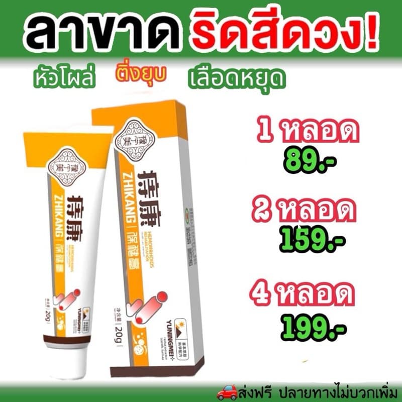 ครีมทาริดสีดวงทวาร 1หลอด ขนาด20g รูปที่ 2
