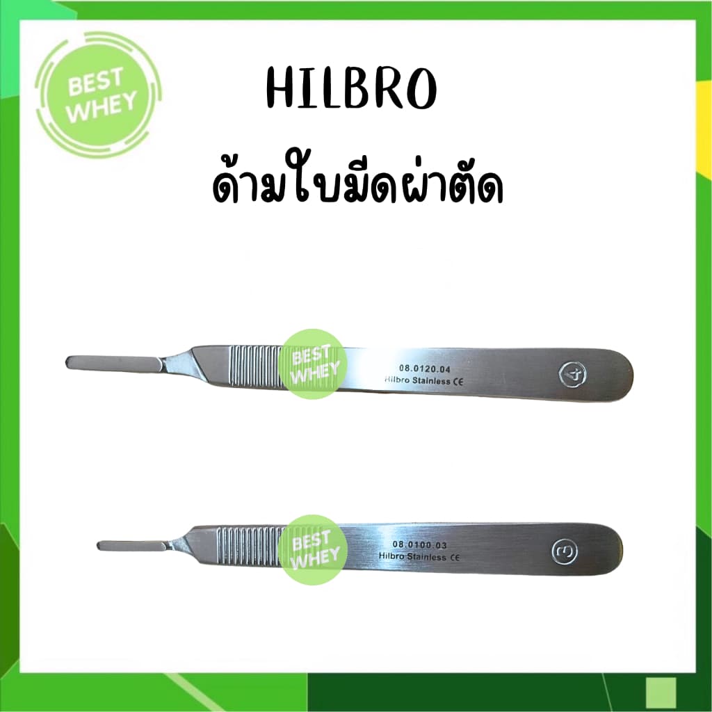 HILBRO ด้ามมีดผ่าตัด เบอร์ 3 และ เบอร์ 4 รูปที่ 1