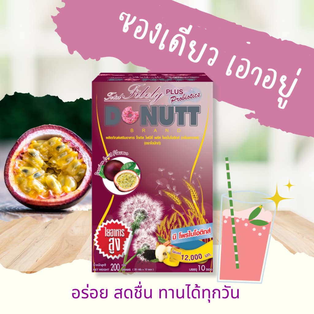 Donutt Brand ดีท็อกซ์ โพรไบโอติกส์ โทเทิลไฟบีลี่ พลัสโพรไบโอติกส์ กลิ่นเสาวรส 3 กล่อง รูปที่ 3