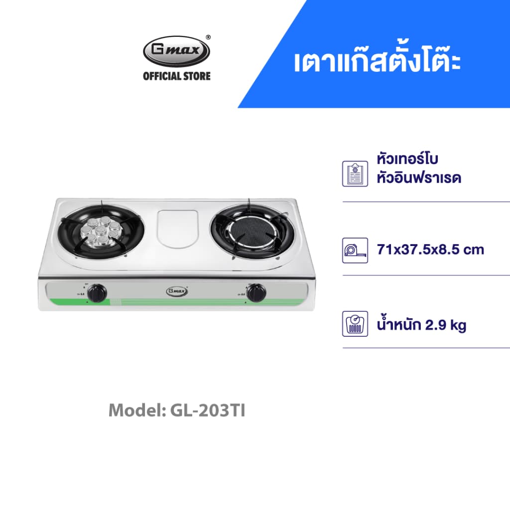 Gmax เตาแก๊สตั้งโต๊ะ 2 หัว / 3 หัว Gas Stove หัวคู่ รุ่น GL-Series หน้าสแตนเลส เตาแก๊สตั้งโต๊ะ รูปที่ 6