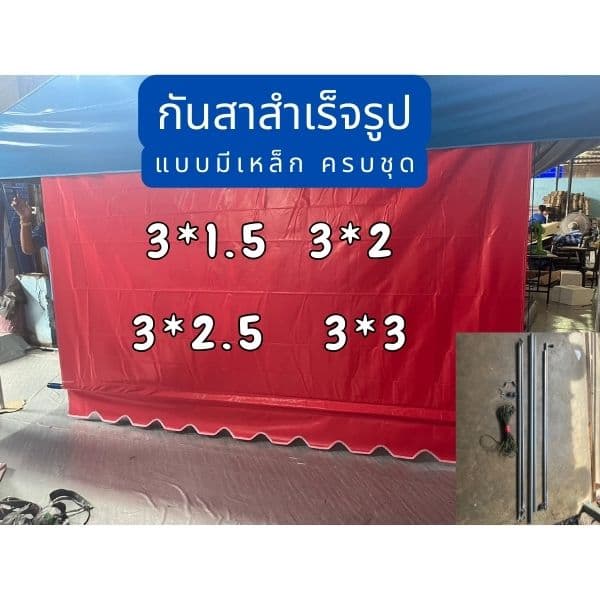 อ่านก่อนซื้อ กันสาด ขนาด 3 เมตร ผ้าใบใยแก้วอย่างหนา รวมเหล็ก กันสาดบังแดด รูปที่ 2