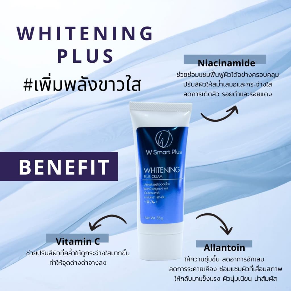 W Smart Plus Whitening Plus Cream 35 g. ครีมบำรุงผิวหน้า ไวท์เทนนิ่ง ให้ความชุ่มชื้น รูปที่ 4