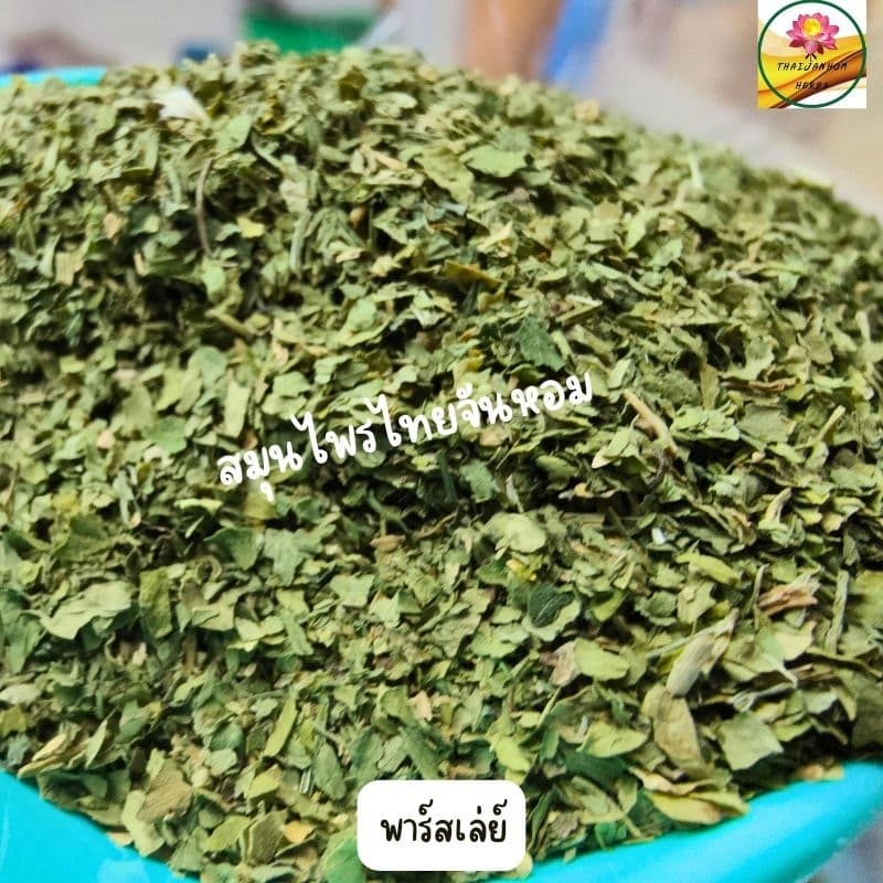 พาร์สลีย์ Parsley Flakes พลาสเลย์ พาสเล่ย์ พาร์สเลย์ ใบพาร์สเลย์ รูปที่ 4