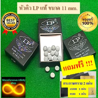 หัวคิว LP แท้ 100 % กล่องดำ ราคา ต่อ 1 ชิ้น ความแข็งปานกลาง แทงมันส์ จับขาวดี แถมฟรีกระดาษทราย 2 แผ่น ต่อ 1 คำสั่งซื้อ รูปที่ 3