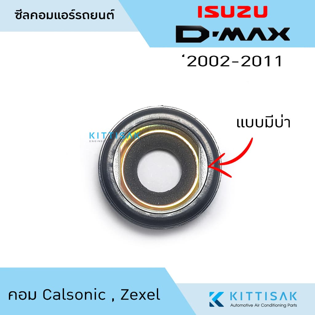 ซีลคอม แอร์รถยนต์ Isuzu D-Max 2002-2011 คอม Calsonic รูปที่ 2