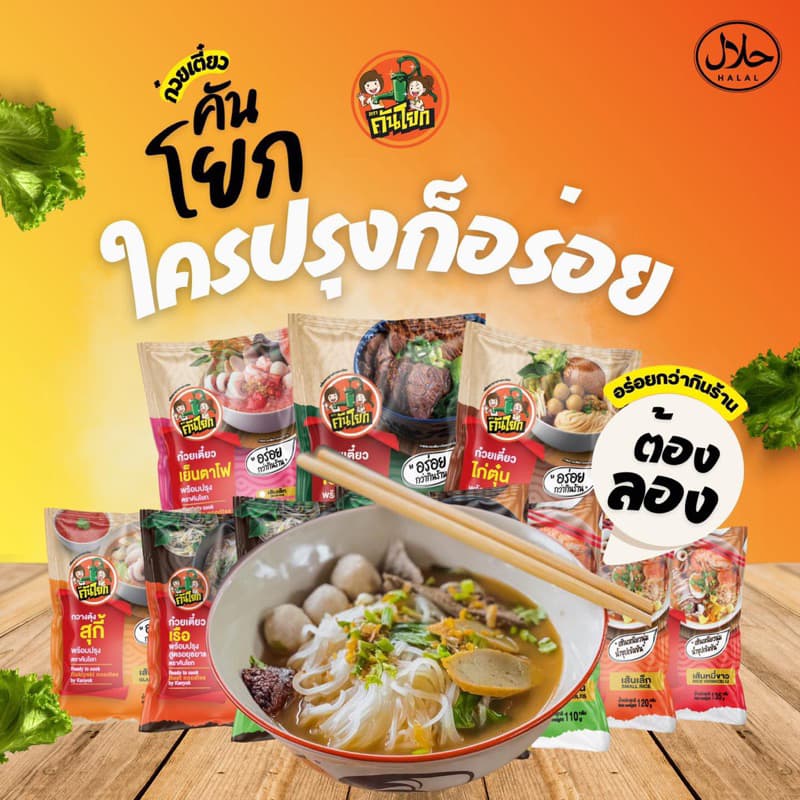 ก๋วยเตี๋ยวคันโยก มีฮาลาล มีหลายรสชาติให้เลือก สั่งเยอะมีราคาส่ง สินค้าผลิตใหม่ รูปที่ 1