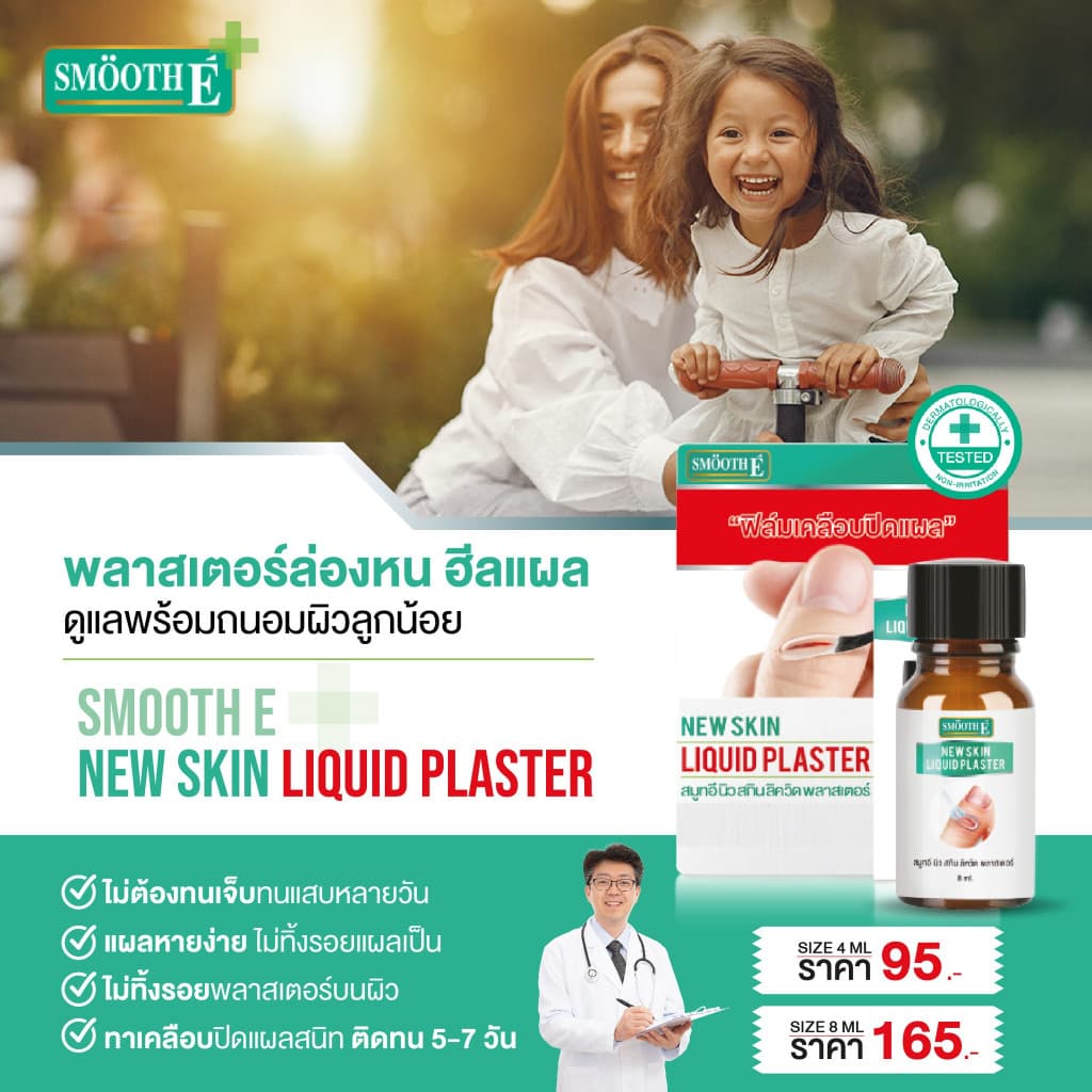 SMOOTH E NEW SKIN LIQUID PLASTER สมูท อี นิว สกิน ลิควิด พลาสเตอร์ ฟิล์มเคลือบปิดแผล รูปที่ 6