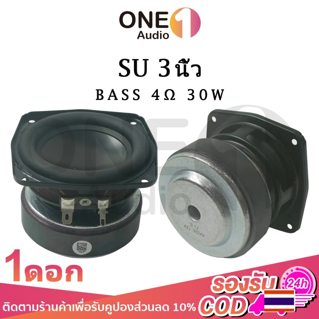 OneAudio SU ดอกซับ 3 นิ้ว 4Ω 30W ซับเบส 3 นิ้ว ดอก 3นิ้ว ลำโพง 3 นิ้ว เบส ดอก3นิ้วซับเบส เครื่องเสียงรถยนต์ ลําโพง HK รูปที่ 1