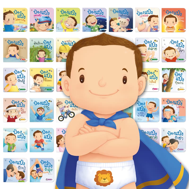 นิทานคำกลอน นิทานป๋องแป๋ง ป๋องแป๋ง ทุกเล่ม เลือกเล่มได้ ค่าส่งถูกที่สุดตามจริง จำนวนจำกัด รูปที่ 2