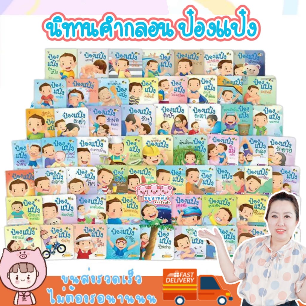 นิทานคำกลอน นิทานป๋องแป๋ง ป๋องแป๋ง ทุกเล่ม เลือกเล่มได้ ค่าส่งถูกที่สุดตามจริง จำนวนจำกัด รูปที่ 9