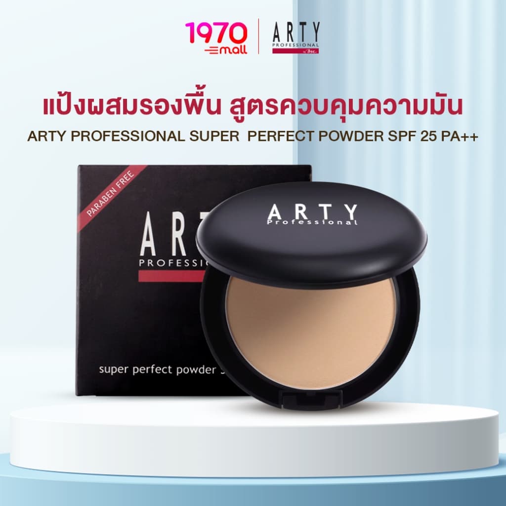 ARTY แป้งผสมรองพื้น Super Perfect Powder SPF25 11g. คุมมัน ผิวเนียนตลอดวัน รูปที่ 1