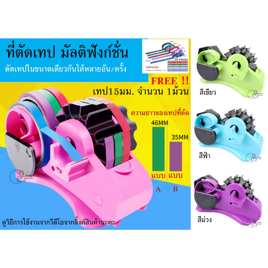Multi Dispenser_ฟรี เทปขอบคุณ 15มม. ที่ตัดเทป มัลติฟังก์ชั่น ตัดเทปขนาดเดียวกันหลายอันในครั้งเดียว ขนาด35mm,46m รูปที่ 1