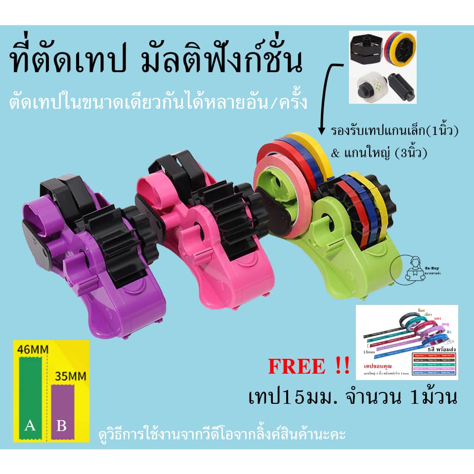 Multi Dispenser_ฟรี เทปขอบคุณ 15มม. ที่ตัดเทป มัลติฟังก์ชั่น ตัดเทปขนาดเดียวกันหลายอันในครั้งเดียว ขนาด35mm,46m รูปที่ 5
