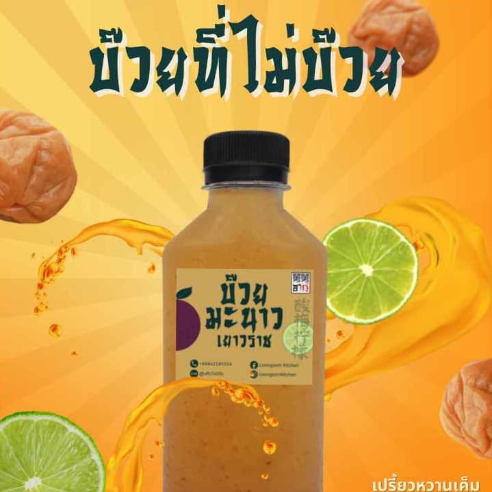 น้ำบ๊วยมะนาวเยาวราช | Plum Lime Juice สูตรเข้มข้นหวานน้อย อร่อยมาก จากบ๊วยมะนาวแท้ มีวิตามีนซีสูง ไม่ใส่สี ไร้สารกันบูด รูปที่ 3